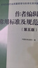 作者編輯常用標(biāo)準(zhǔn)及規(guī)范（第五版）  中國質(zhì)檢出版社 新聞出版行業(yè)質(zhì)量管理與標(biāo)準(zhǔn)化系列圖書 新華正版書籍 曬單實拍圖