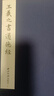 【旗艦正版】王羲之書道德經(jīng) 手工宣紙線裝繁體豎排墨跡本小楷道德經(jīng) 楷書毛筆書法字帖臨摹入門范本精印收藏鑒賞 西泠印社出版社 曬單實(shí)拍圖