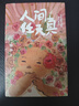人間任天真 曬單實(shí)拍圖