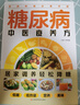 糖尿病中醫食養方 曬單實(shí)拍圖