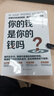 你的錢(qián)是你的錢(qián)嗎？（靜思有我力作，親筆簽名印簽版?。?曬單實(shí)拍圖