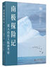 南極探險記：深入白色大陸的考察 真實(shí)展現南極洲全景風(fēng)貌 曬單實(shí)拍圖