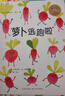 點(diǎn)讀版 蘿卜逃跑啦平裝點(diǎn)讀版 3-6歲海豚繪本花園蔬菜認(rèn)知冒險(xiǎn)刺激兒童繪本幼兒園推薦童書(shū)故事書(shū) 支持老版小猴皮皮小雞球球豚小蒙點(diǎn)讀筆需另外購(gòu) 曬單實(shí)拍圖