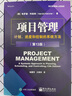 項(xiàng)目管理 計(jì)劃、進(jìn)度和控制的系統(tǒng)方法(第13版) (美)哈羅德·科茲納 著 楊愛華,王麗珍 譯 電子工業(yè)出版社 書籍 圖書 曬單實(shí)拍圖