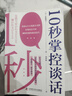 10秒掌控談話(huà)：超實(shí)用的高效溝通手冊（8大主題+58個(gè)真實(shí)場(chǎng)景，一看就會(huì )，即學(xué)即用?。?曬單實(shí)拍圖