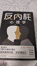 【新版 當當正版】反內耗心理學(xué) 情緒和心理急救 反內耗心法 擺脫內耗重塑內心 告別社恐高敏感自卑焦慮靜心修心 反內耗心理學(xué) 曬單實(shí)拍圖
