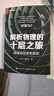 解析物理的十層之旅：理解知識的多面性 曬單實(shí)拍圖