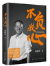 不負(fù)我心：俞敏洪隨筆精選 東方甄選推薦 曬單實(shí)拍圖