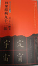 書(shū)法經(jīng)典示范·黃自元楷書(shū)間架結構九十二法 曬單實(shí)拍圖