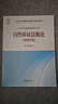自然辯證法概論 2018年適用 馬克思主義理論研究和建設(shè)工程重點(diǎn)教材  大學(xué)教材教輔 鳳凰新華書店旗艦店 曬單實(shí)拍圖