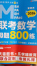 老呂管綜考研2026管理類聯(lián)考數(shù)學(xué)母題800練羅瑞數(shù)學(xué)199管綜考研基礎(chǔ)復(fù)習(xí)必備 曬單實拍圖