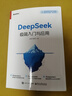 【官方正版】DeepSeek實(shí)用操作指南極簡(jiǎn)入門與應(yīng)用教程高效使用辦公助手AI的100個(gè)關(guān)鍵ai時(shí)代生存手冊(cè)零基礎(chǔ)掌握從入門到精通 deepseek極簡(jiǎn)入門與應(yīng)用 曬單實(shí)拍圖
