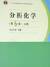 分析化學(xué)（第6版 上冊(cè)）/“十二五”普通高等教育本科國家級(jí)規(guī)劃教材 曬單實(shí)拍圖
