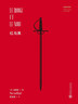 紅與黑 司湯達代表作 人民文學出版社 曬單實拍圖