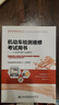 現(xiàn)貨2023年新版 機(jī)動車檢測維修考試用書大綱新增內(nèi)容解析 檢測維修工程師維修士2023年全國機(jī)動車檢測維修專業(yè)技術(shù)人員職業(yè)資格考試 曬單實拍圖