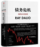 債務(wù)危機 9787521700077 中信出版社 (美)瑞·達利歐(Ray Dalio) 曬單實(shí)拍圖