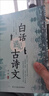 當(dāng)白話遇見(jiàn)古詩(shī)文 腹有詩(shī)書氣自華當(dāng)白話文遇上遇到中國(guó)古詩(shī)詞出口成章提升個(gè)人魅力 白話遇見(jiàn)古詩(shī)文 曬單實(shí)拍圖