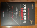 艾略特波浪理論 原書第11版 市場(chǎng)行為關(guān)鍵 普萊切特著 股票入門基礎(chǔ)知識(shí) 金融股票書籍 曬單實(shí)拍圖