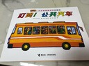【官方直營(yíng)】汽車嘟嘟嘟系列珍藏版 全11冊(cè) 日本啟蒙認(rèn)知圖畫書繪本2-3-6歲幼兒童男孩女孩汽車科普百科交通工具親子共讀睡前讀物垃圾車救護(hù)車高空作業(yè)車圖畫書籍接力出版社 叮咚！公共汽車 曬單實(shí)拍圖