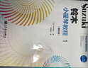 鈴木小提琴教程1（國際版） 曬單實拍圖