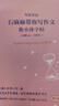 2026石雷鵬作文30個功能句搞定考研英語作文+沖刺背誦20篇英語一英語二可搭唐遲閱讀的邏輯三小門長難句閱讀真題詞匯劉琦琦哥語法和長難句 半書官方旗艦店 分開發(fā)【3套】英語一2026石雷鵬作文全套 曬單實拍圖