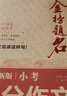 優(yōu)++ 金榜題名作文系列 2025新版小考高分作文大全 曬單實(shí)拍圖