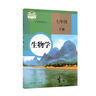 新初中濟南版七年級下冊生物課本生物學(xué)七年級下冊中學(xué)初一 書(shū)籍書(shū)閱讀圖書(shū)暢銷(xiāo)書(shū) 七年級上冊生物 曬單實(shí)拍圖