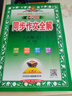 同步作文全解六年級下語(yǔ)文人教版 2026春小學(xué)6年級下冊同步作文教材全解同步課本小學(xué)生滿(mǎn)分作文輔導書(shū)寫(xiě)作技巧訓練 薛金星 同步作文全解六年級下冊 曬單實(shí)拍圖