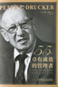 【支持團購】卓有成效的管理者 55周年新譯本 彼得·德魯克 著(zhù)“現代管理學(xué)之父”寫(xiě)給每個(gè)人的自我發(fā)展指南 彼得·德魯克管理學(xué)系列書(shū)籍可選 戰略管理圖書(shū)書(shū)籍 卓有成效的管理者【55周年新譯本】 創(chuàng  )新與企 曬單實(shí)拍圖