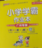 【廣東專(zhuān)版】2025秋小學(xué)學(xué)霸作業(yè)本四年級上冊語(yǔ)文數學(xué)英語(yǔ)人教版北師大版教科版廣州版佛山版英語(yǔ) 道德與法治科學(xué)教科版小學(xué)學(xué)霸作業(yè)本 四年級上冊英語(yǔ)教科版 【廣州專(zhuān)版】 【廣東專(zhuān)版】 曬單實(shí)拍圖