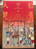 【贈別冊+月歷+裝飾畫+花箋紙】官方正版 拾花入夢 繪本紅樓夢 藝術(shù)珍品解讀版 孫溫 孫允謨繪曾孜榮編著中信出版社暢銷書籍排行榜 拾花入夢：繪本紅樓夢 曬單實拍圖