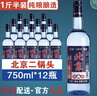 拉夢(mèng)堡北京二鍋頭藍(lán)瓶43度52度750ml*6瓶整箱純糧食酒清香型一斤半白酒 52度 750mL 12瓶 曬單實(shí)拍圖