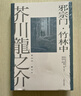 邪宗門(mén)?竹林中 小說(shuō) 雙11大促 曬單實(shí)拍圖
