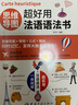 思維導圖超好用法語(yǔ)語(yǔ)法書(shū) 曬單實(shí)拍圖