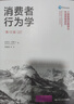 消費(fèi)者行為學(xué) 第12版 邁克爾·所羅門 著 楊曉燕 等 譯 中國人民大學(xué)出版社 書籍 圖書 曬單實(shí)拍圖