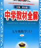 【初三使用】2026版中學(xué)教材全解九年級上下冊 （上冊）語(yǔ)文人教版 曬單實(shí)拍圖