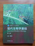 現代生物學(xué)基礎 第3版第三版 Essential Modern Biology 靳德明高等教育出版社 曬單實(shí)拍圖