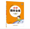小學(xué)教材全練 二年級英語下 人教版 新起點 2025春 薛金星 配夾冊練習(xí)題 緊扣教材練點 題題實用 曬單實拍圖