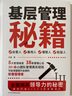 基層管理秘籍 所謂管理就是會帶人 管理類書籍正版圖書 讓管理變得輕松 激發(fā)向心力提高執(zhí)行力 懂管理就是懂人性帶隊伍就是帶人心會看人 【1冊】基層管理秘籍 曬單實(shí)拍圖