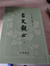 正版古文觀止繁體豎排吳楚材清]吳調(diào)侯著譯注鑒賞全二冊(cè)字中華書(shū)局 曬單實(shí)拍圖