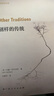 大雅·哈佛諾頓講座系列：別樣的傳統(tǒng) 曬單實(shí)拍圖