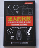 迷人的代數(shù) 代數(shù)學(xué)的發(fā)展歷程及重大成就（異步圖書出品） 曬單實(shí)拍圖