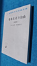 資本主義與自由重譯本 諾貝爾經(jīng)濟(jì)學(xué)獎(jiǎng)得主弗里德曼代表作 漢譯名著本 曬單實(shí)拍圖