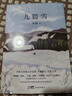 九篇雪 新修訂版 李娟散文集 我的阿勒泰羊道三部曲阿勒泰的角落遙遠的向日葵地作者 中國現當代文學(xué)小說(shuō)散文集 新華書(shū)店正版 正版正貨 新華書(shū)店 曬單實(shí)拍圖