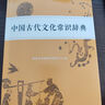 中國古代文化常識辭典王力 2024新版文言文詞典 商務(wù)印書館 圖書 曬單實拍圖