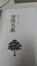 【官方正版-京倉直配】深度關系 武志紅著書 剖析了當代人普遍具有的巨嬰性講透自我 為何家會傷人（2025版） 關系成事 帶領讀者從根源上解決自己的問題 【全2冊】深度關系+為何家會傷人 曬單實拍圖