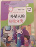 小學(xué)生快樂(lè )閱讀叢書(shū)--外星人的垃圾分類(lèi) 3年級下冊/三年級第二學(xué)期 李光衛主編課外閱讀書(shū)籍 語(yǔ)文閱讀fb 外星人的垃圾分類(lèi) 曬單實(shí)拍圖