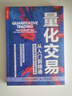 【官旗 包郵】量化交易從入門到精通 如何構(gòu)建你的算法交易系統(tǒng) 金融投資理財(cái)書籍股票交易策略期貨華爾街股市 曬單實(shí)拍圖