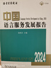 中國語言服務(wù)發(fā)展報告(2024)(語言生活皮書) 曬單實拍圖