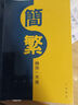 香港中華書局 簡繁轉(zhuǎn)換一本通 港臺原版 語言學(xué)習(xí)工具書 幫助讀者快速準(zhǔn)確地掌握簡體字與繁體字的對應(yīng)關(guān)系 曬單實(shí)拍圖